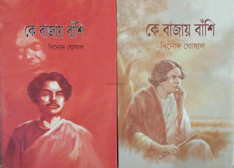 কে বাজায় বাঁশি খণ্ড ১ & ২