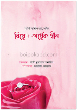 বিয়ে : অর্ধেক দ্বীন