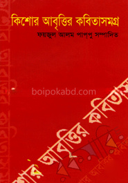 কিশোর আবৃত্তির কবিতাসমগ্র