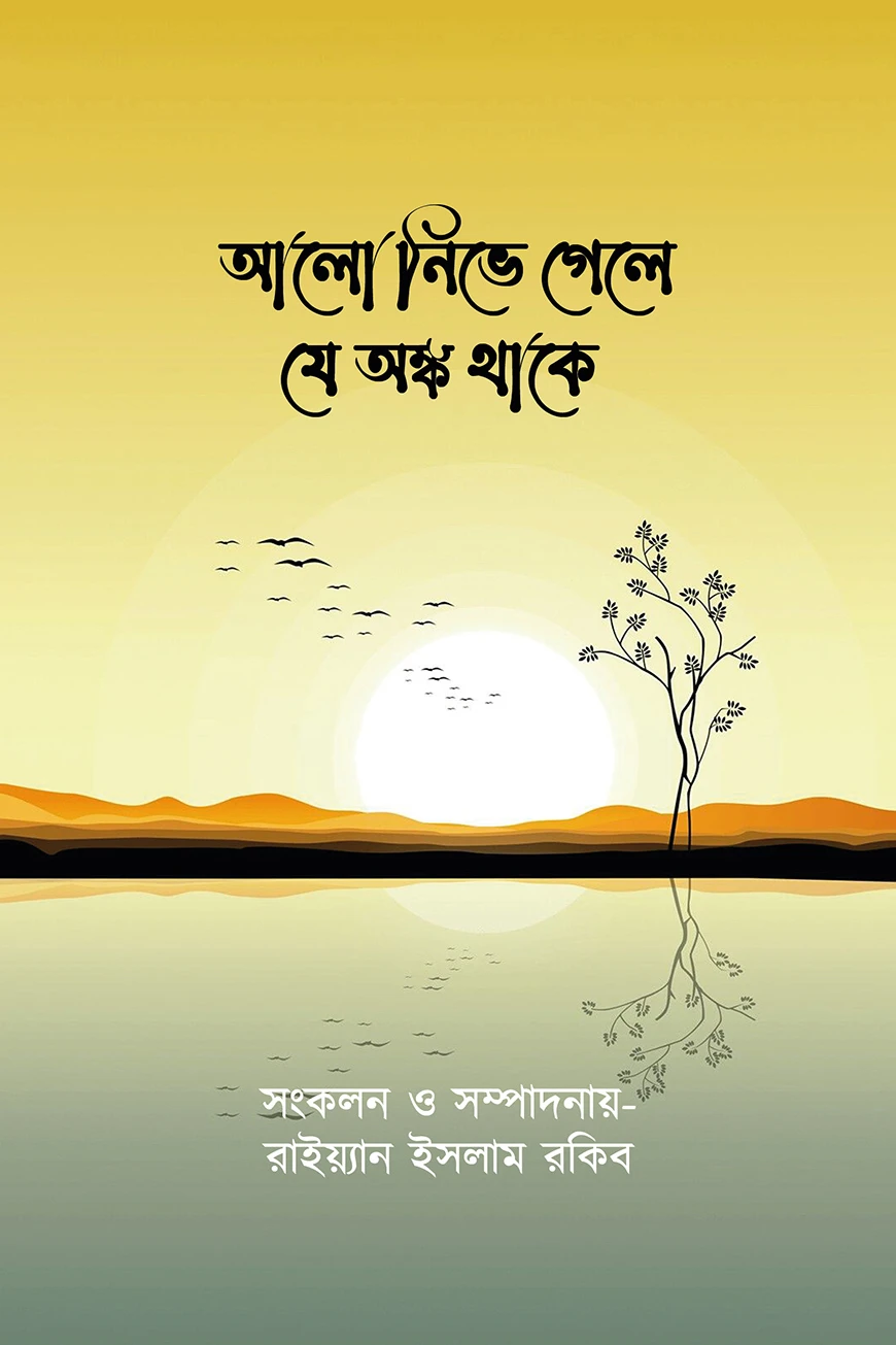 আলো নিভে গেলে যে অঙ্ক থাকে