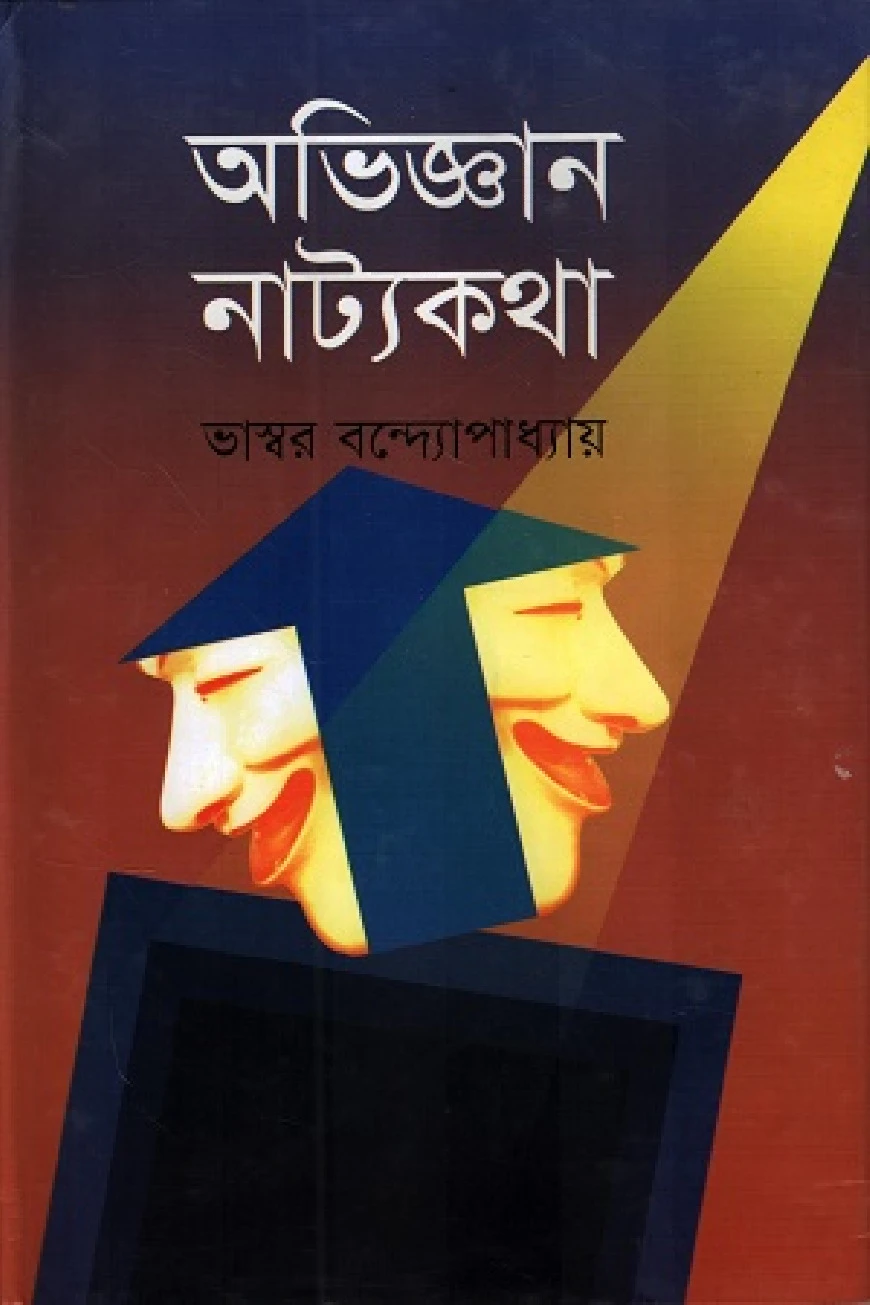 অভিজ্ঞান নাট্যকথা