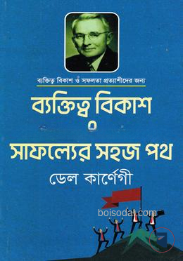 ব্যক্তিত্ব বিকাশ ও সাফল্যের সহজ পথ