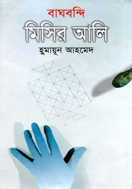 বাঘবন্দি মিসির আলি