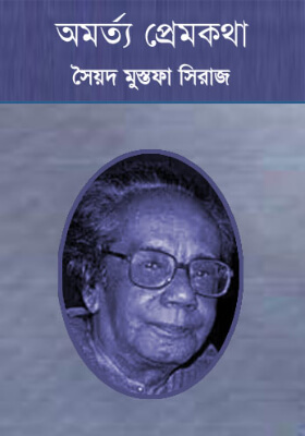 অমর্ত্য প্রেমকথা