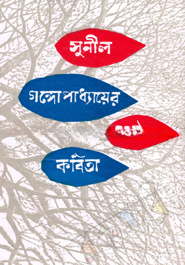 সুনীল গঙ্গোপাধ্যায়ের শ্রেষ্ঠ কবিতা