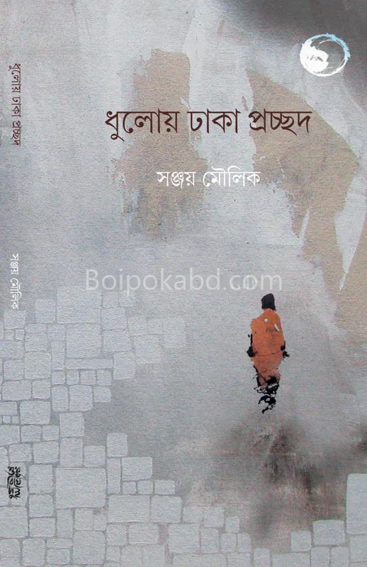 ধুলোয় ঢাকা প্রচ্ছদ