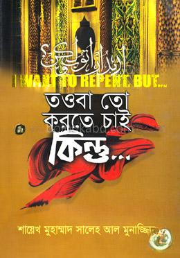 তওবা তো করতে চাই কিন্তু...