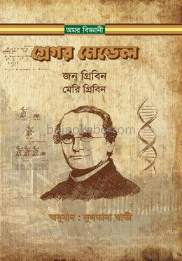 গ্রেগর মেন্ডেল