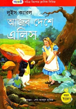 আজব দেশে এলিস