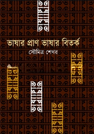 ভাষার প্রাণ ভাষার বিতর্ক