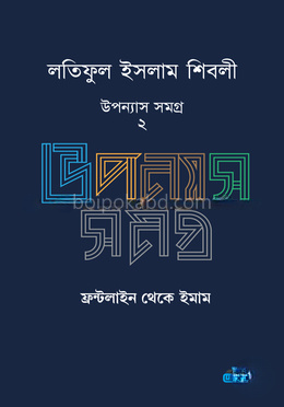 লতিফুল ইসলাম শিবলীর উপন্যাস সমগ্র - ২