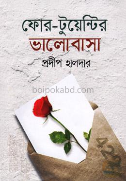 ফোর টুয়েন্টির ভালোবাসা