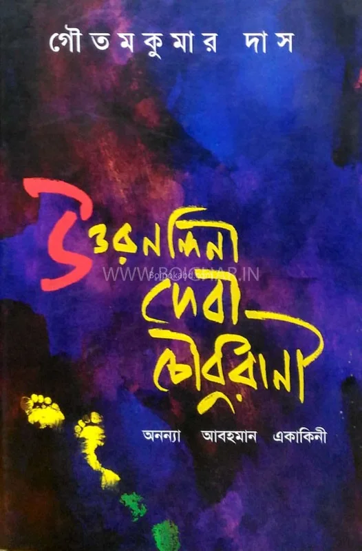 উত্তর নান্দিনি দেবী চৌধুরানী