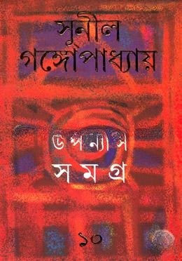 উপন্যাস সমগ্র ১০