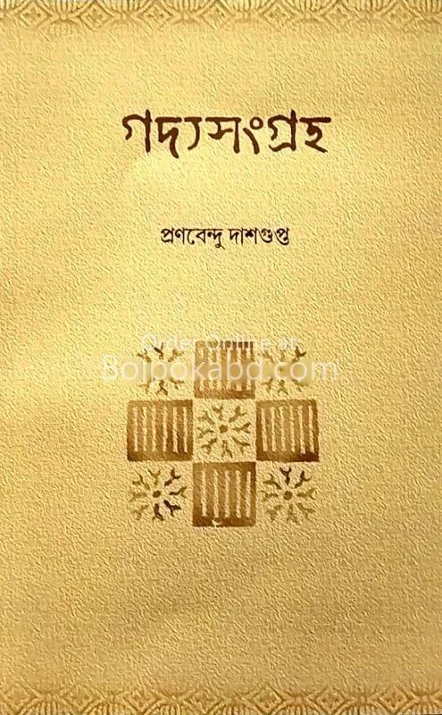 গদ্য সংগ্রহ – প্রাণবেন্দু দাসগুপ্ত