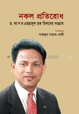 নকল প্রতিরোধ : ড. আ ন ম এহছানুল হক মিলনের সংগ্রাম