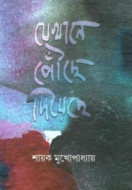 যেখানে পৌছে দিয়েছে