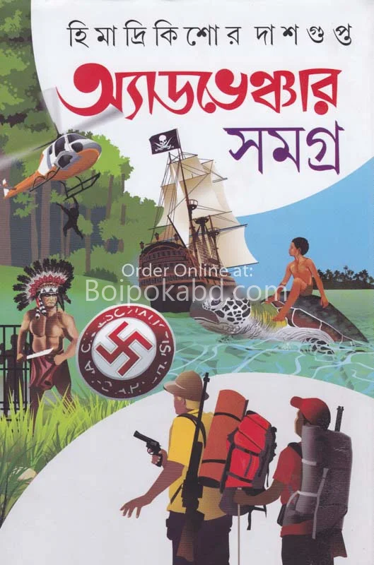 এডভেঞ্চার সমগ্র খণ্ড ৩