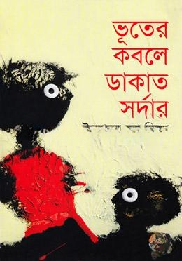 ভূতের কবলে ডাকাত সর্দার