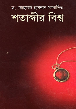 শতাব্দীর বিশ্ব