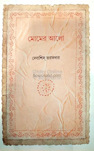 মোমের আলো - দেবাশীষ তরফদার