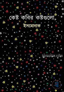 কেষ্ট কবির কষ্টগুলো