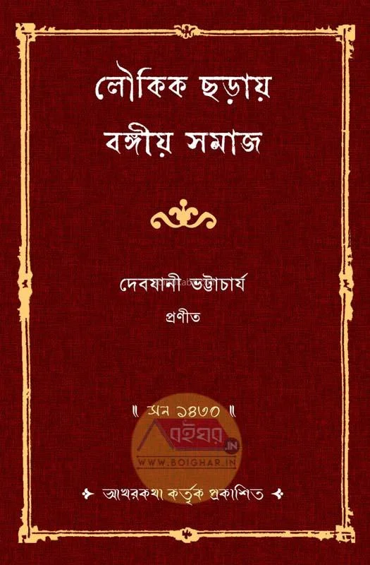 লৌকিক ছাড়াই বঙ্গসমাজ - দেবযানী ভট্টাচার্য