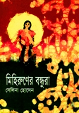 মিহিরুণের বন্ধুরা