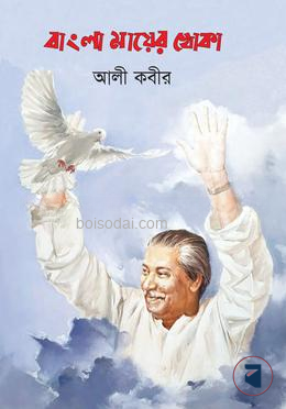 বাংলা মায়ের খোকা