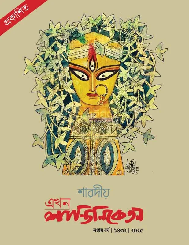এখন শান্তিনিকেতন - শারদীয়া ১৪৩২