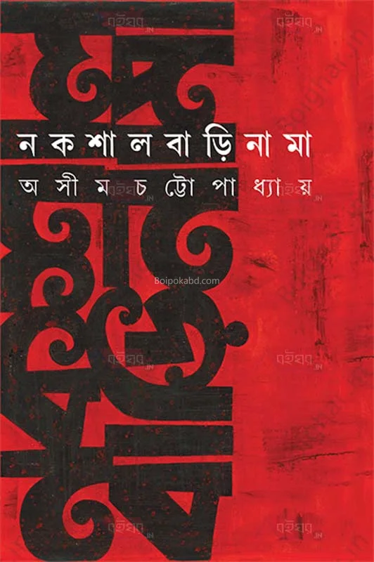 নক্সালবাড়িনামা - অসীম চট্টোপাধ্যায়
