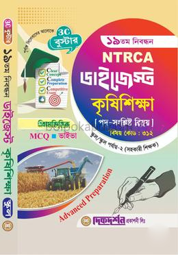 কৃষিশিক্ষা ( MCQ ) - ১৯ তম নিবন্ধন (স্কুল ) - NTRCA ডাইজেস্ট - বিষয় কোড:৩১২