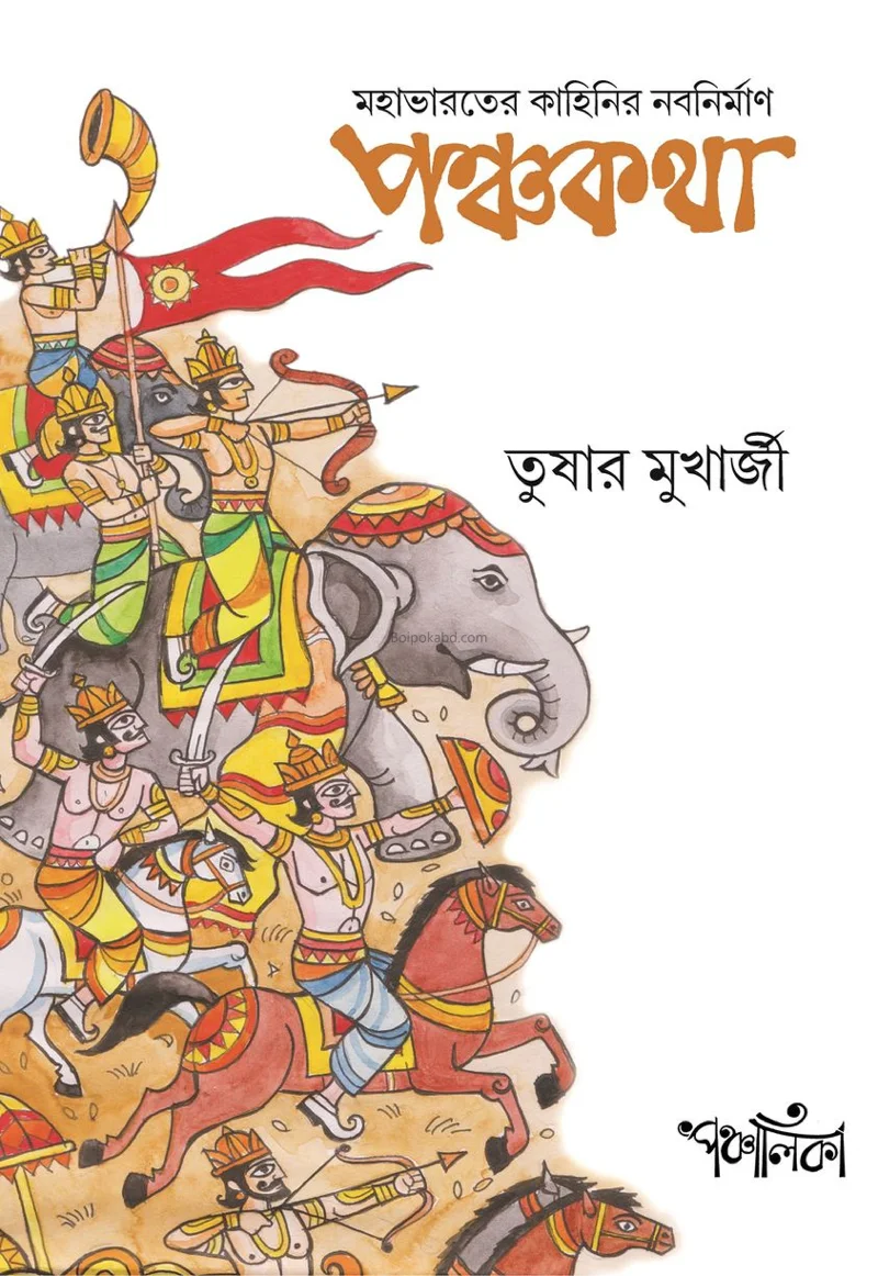 পঞ্চকথা – মহাভারতের কাহিনির নবনির্মান - তুষার মুখার্জী