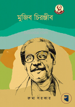 মুজিব চিরঞ্জীব