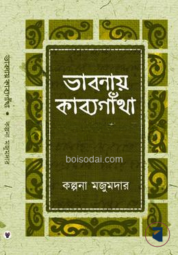 ভাবনায় কাব‍্যগাঁথা