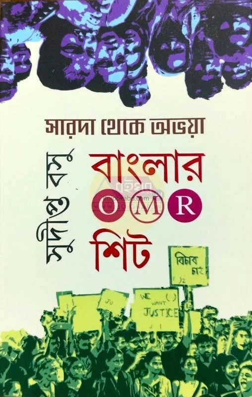 সারদা থেকে অভায়া বাংলার ওমর শিট - সুদীপ্তা বসু