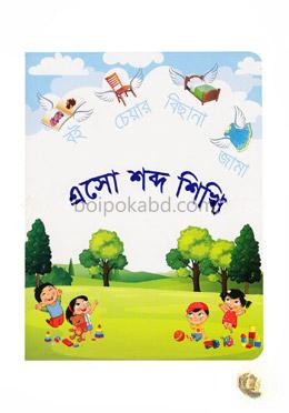 এসো শব্দ শিখি