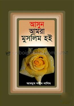 আসুন আমরা মুসলিম হই