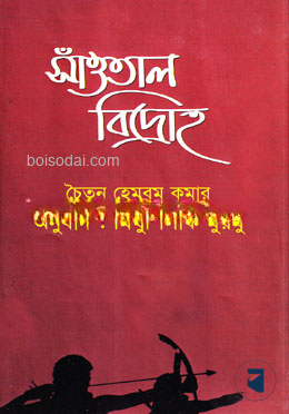 সাঁওতাল বিদ্রোহ