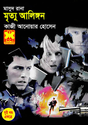 মাসুদ রানা - মৃত্যু আলিঙ্গন (১ম ও ২য় খণ্ড)