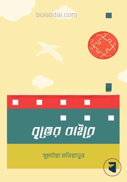 বৃত্তের বাইরে