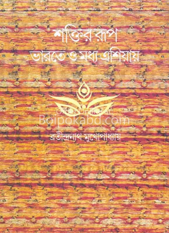 শক্তির রূপ ভাড়াটে ও মধ্য এশিয়া