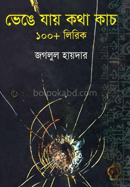 ভেঙে যায় কথা কাচ ১০০ লিরিক