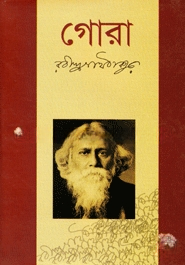 গোরা