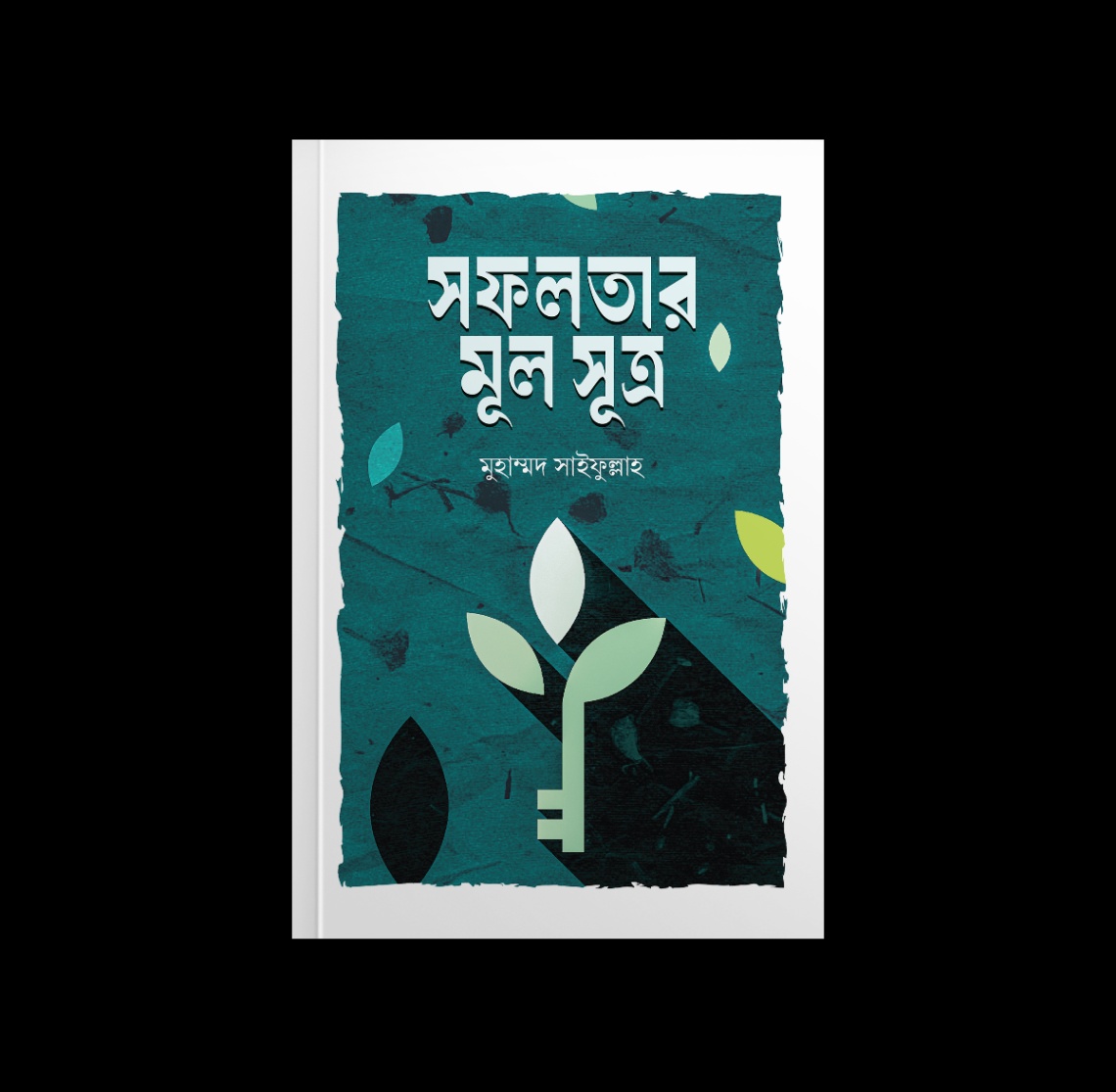 সফলতার মূল সূত্র