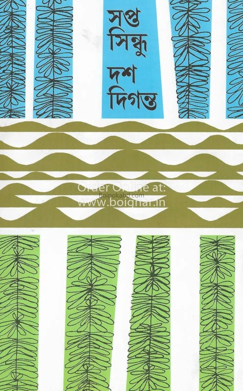 সাপ্টা সিন্ধু দশ দিগন্ত