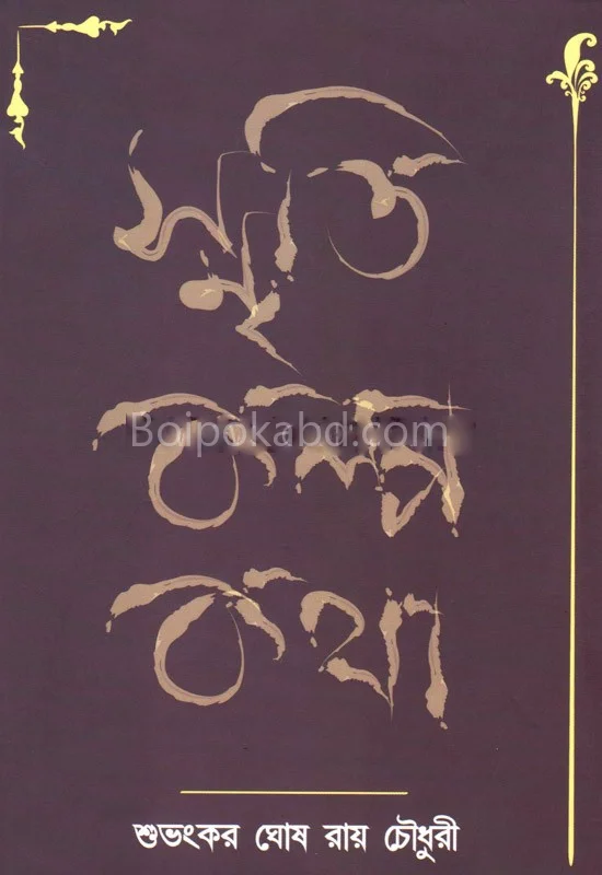 স্মৃতি কল্প কথা