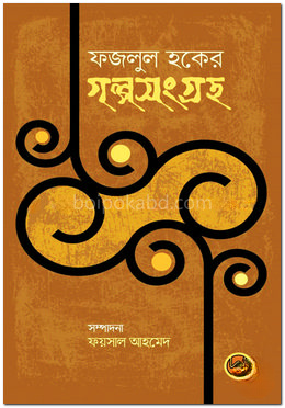 ফজলুল হকের গল্পসংগ্রহ