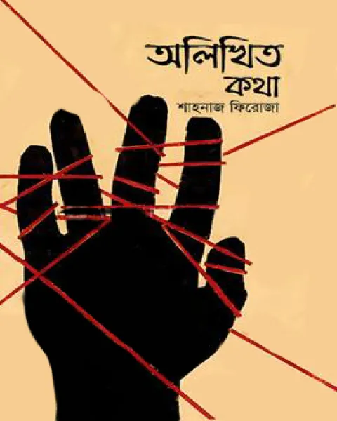 অলিখিত কথা
