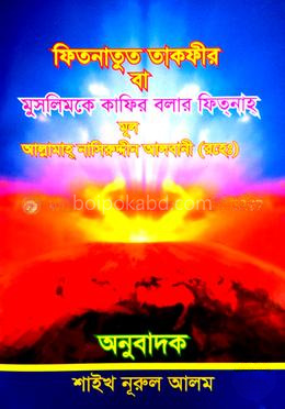 ফিতনাতুত তাকফীর
